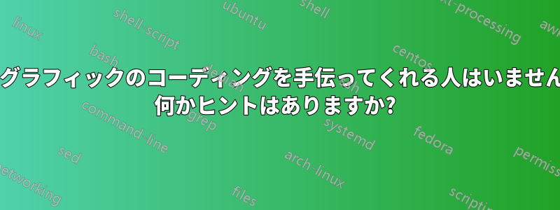 下のグラフィックのコーディングを手伝ってくれる人はいませんか? 何かヒントはありますか? 