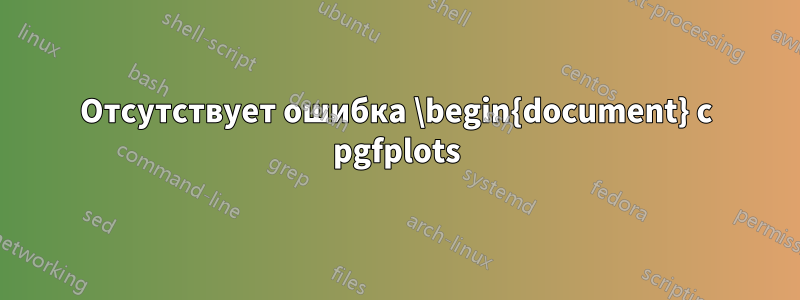 Отсутствует ошибка \begin{document} с pgfplots