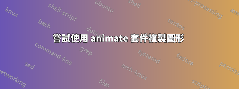 嘗試使用 animate 套件複製圖形