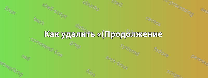Как удалить «(Продолжение)» со 2-й страницы?