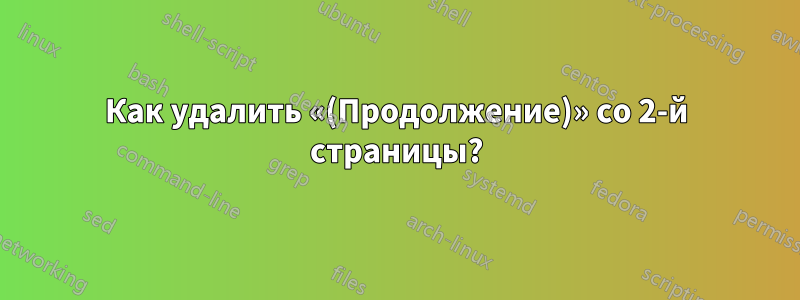 Как удалить «(Продолжение)» со 2-й страницы?