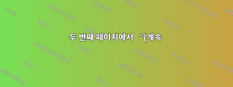 두 번째 페이지에서 "(계속)"을 어떻게 제거합니까?