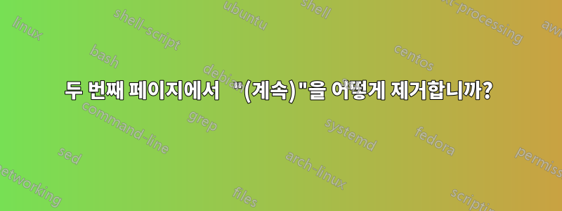 두 번째 페이지에서 "(계속)"을 어떻게 제거합니까?