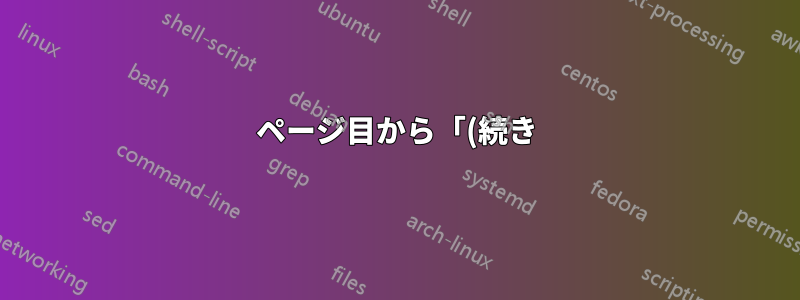 2ページ目から「(続き)」を削除するにはどうすればよいですか?