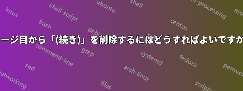 2ページ目から「(続き)」を削除するにはどうすればよいですか?