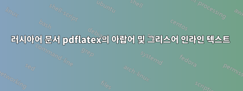 러시아어 문서 pdflatex의 아랍어 및 그리스어 인라인 텍스트