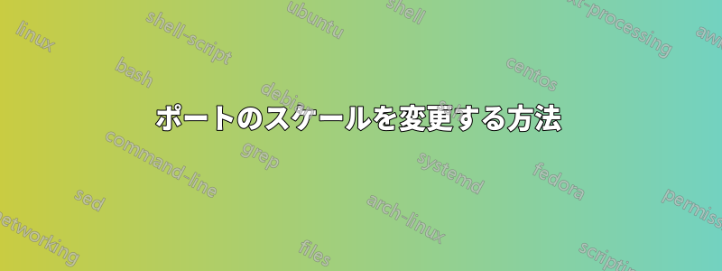 2ポートのスケールを変更する方法