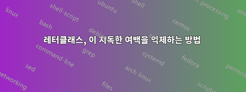 레터클래스, 이 지독한 여백을 억제하는 방법