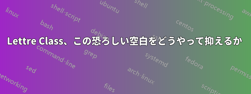 Lettre Class、この恐ろしい空白をどうやって抑えるか