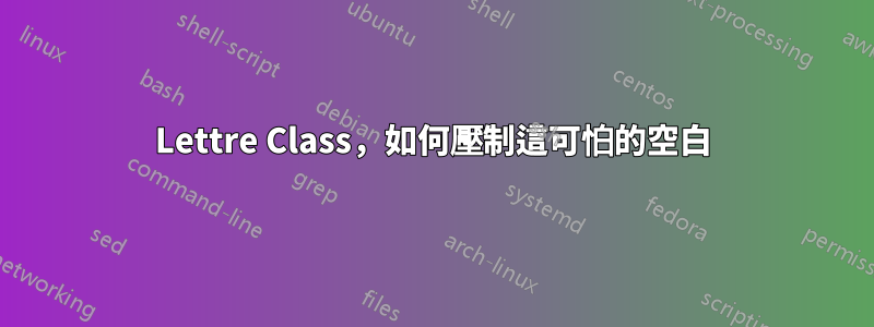 Lettre Class，如何壓制這可怕的空白