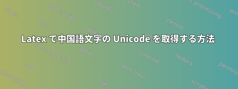 Latex で中国語文字の Unicode を取得する方法