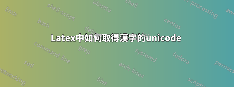 Latex中如何取得漢字的unicode