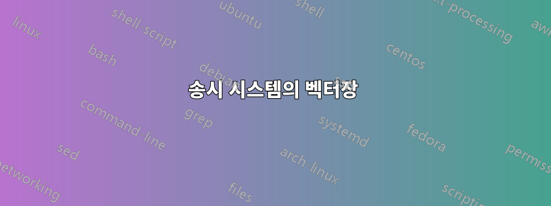 송시 시스템의 벡터장