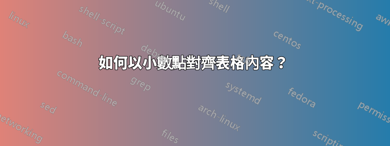 如何以小數點對齊表格內容？