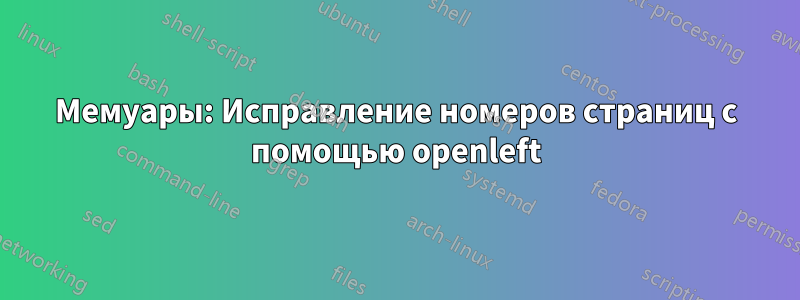 Мемуары: Исправление номеров страниц с помощью openleft