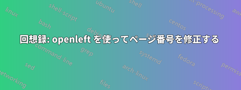 回想録: openleft を使ってページ番号を修正する