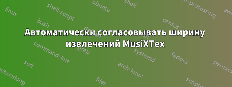 Автоматически согласовывать ширину извлечений MusiXTex