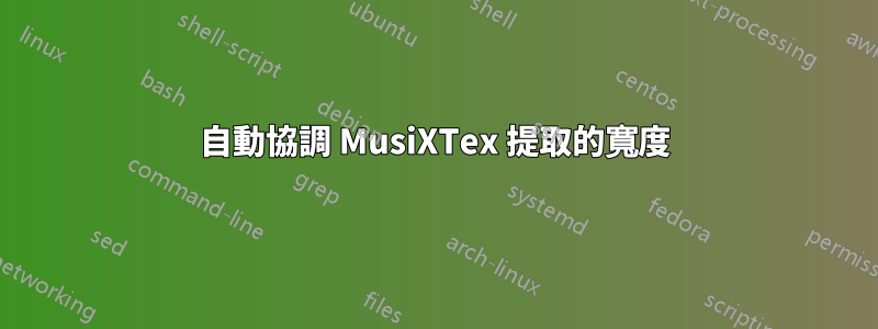 自動協調 MusiXTex 提取的寬度