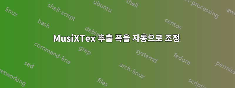 MusiXTex 추출 폭을 자동으로 조정