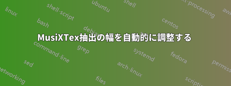 MusiXTex抽出の幅を自動的に調整する