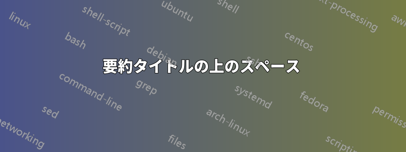 要約タイトルの上のスペース