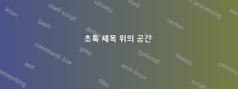 초록 제목 위의 공간