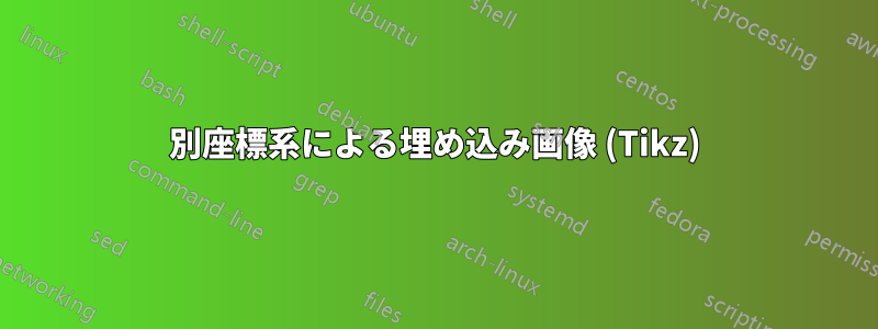 別座標系による埋め込み画像 (Tikz)