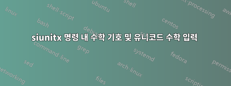 siunitx 명령 내 수학 기호 및 유니코드 수학 입력