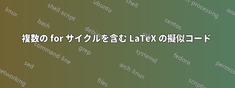 複数の for サイクルを含む LaTeX の擬似コード