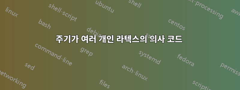 주기가 여러 개인 라텍스의 의사 코드