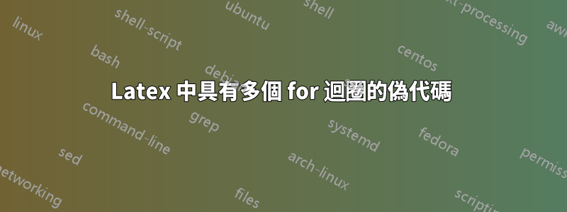 Latex 中具有多個 for 迴圈的偽代碼