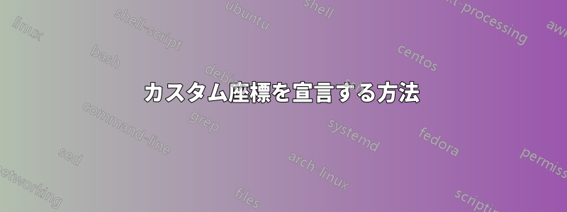 カスタム座標を宣言する方法