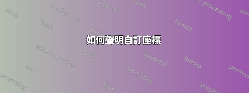 如何聲明自訂座標