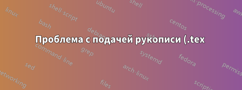Проблема с подачей рукописи (.tex) в elsevier