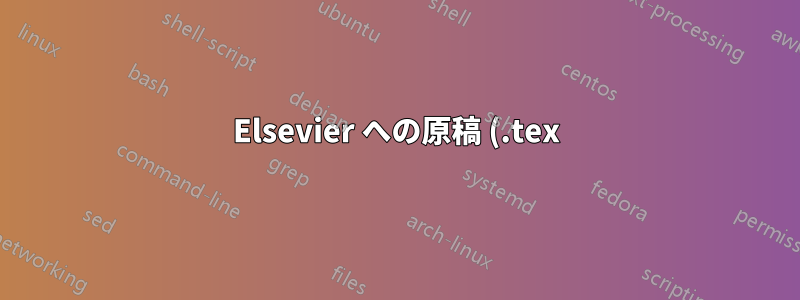 Elsevier への原稿 (.tex) 提出に関する問題