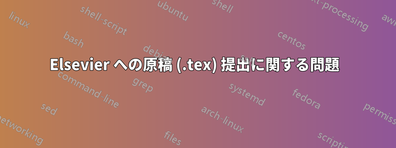 Elsevier への原稿 (.tex) 提出に関する問題 