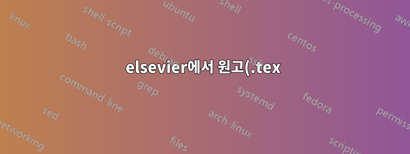 elsevier에서 원고(.tex) 제출 문제
