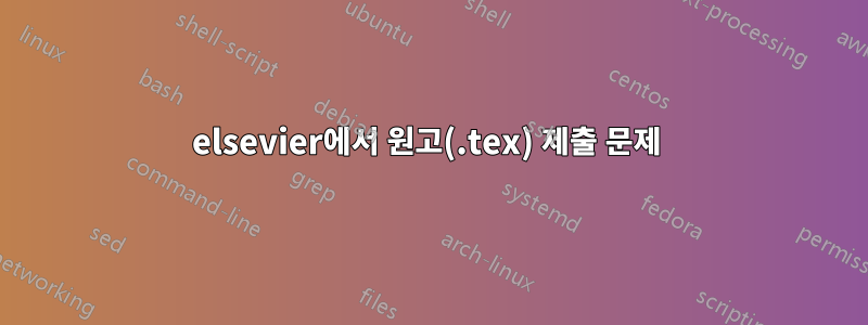 elsevier에서 원고(.tex) 제출 문제 