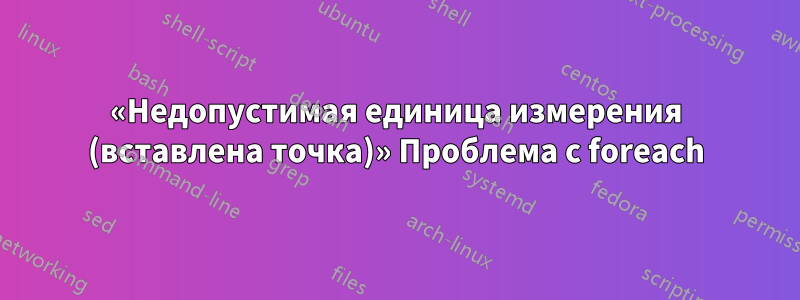 «Недопустимая единица измерения (вставлена ​​точка)» Проблема с foreach