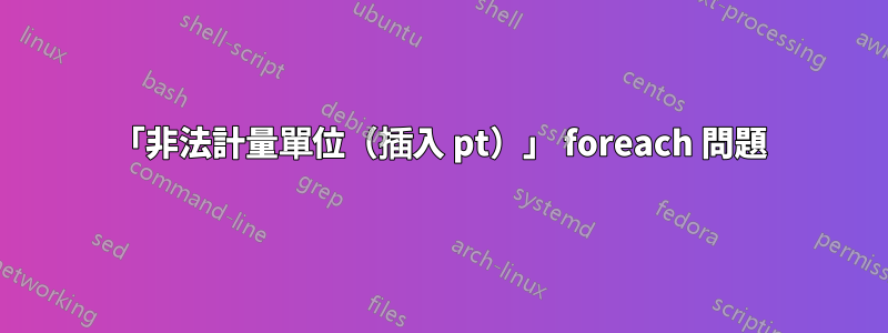 「非法計量單位（插入 pt）」 foreach 問題