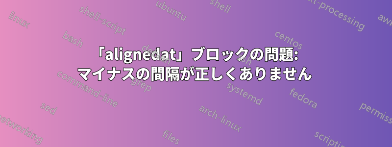 「alignedat」ブロックの問題: マイナスの間隔が正しくありません