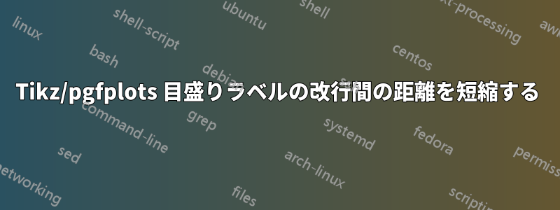 Tikz/pgfplots 目盛りラベルの改行間の距離を短縮する