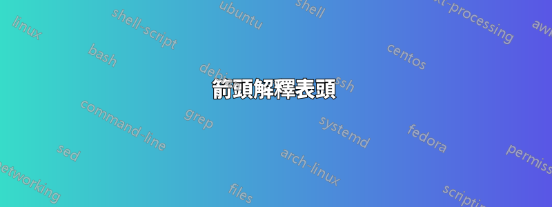 箭頭解釋表頭