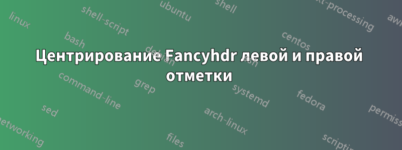 Центрирование Fancyhdr левой и правой отметки