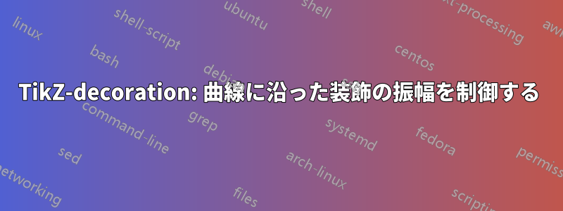 TikZ-decoration: 曲線に沿った装飾の振幅を制御する