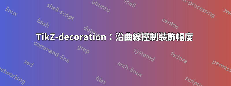 TikZ-decoration：沿曲線控制裝飾幅度