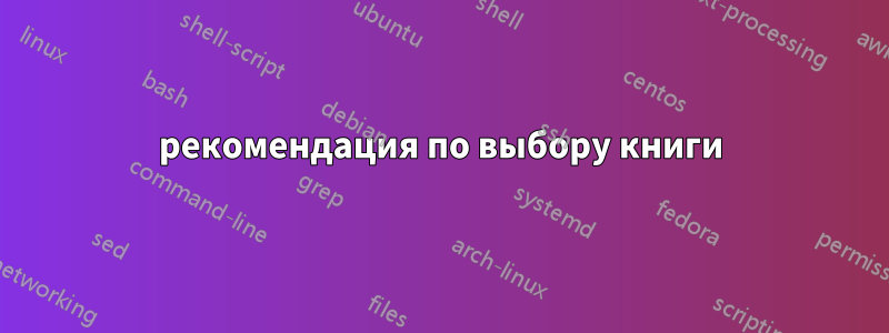 рекомендация по выбору книги