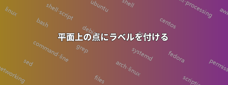 平面上の点にラベルを付ける