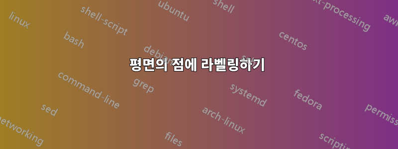 평면의 점에 라벨링하기