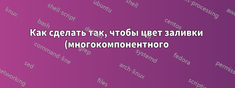 Как сделать так, чтобы цвет заливки (многокомпонентного) узла зависел от его содержимого?